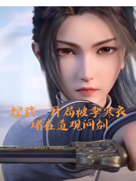 综武:开局李寒衣堵在道观问剑 封面