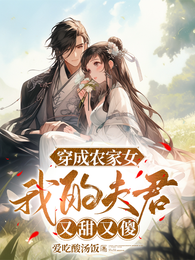 穿成农家女,我的夫君又甜又傻 封面
