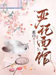 严记面馆 封面