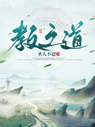 教之道 封面