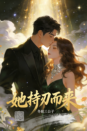 她持刃而来 封面