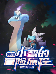 穿越小智的冒险旅程 封面