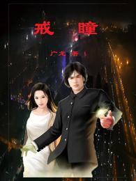 戒瞳 封面