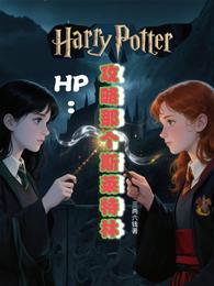 hp：攻略那个斯莱特林 封面