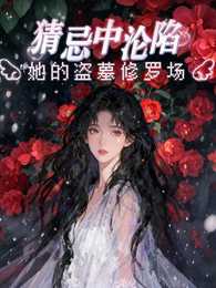 猜忌中沦陷，她的盗墓修罗场 封面