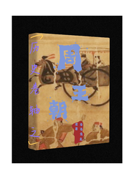 历史卷轴之周王朝 封面