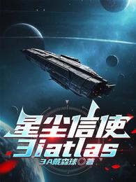 星尘信使:3iatlas 封面