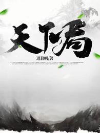 天下局 封面