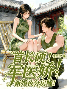 首长硬！军医娇！新婚夜分房睡！ 封面