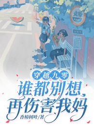 穿越九零,谁都别想再伤害我妈 封面