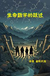 生命数字的跃迁 封面