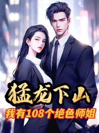猛龙下山,我有108个绝色师姐 封面