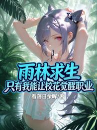 雨林求生只有我能让校花觉醒职业 封面