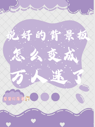 说好的背景板，怎么变成万人迷了 封面