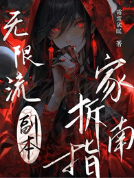 无限流副本拆家指南 封面