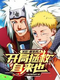 火影:重生鸣人,开局拯救自来也 封面