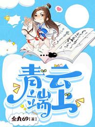 青云端上 封面