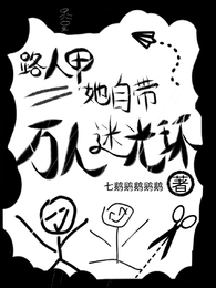 路人甲她自带万人迷光环 封面