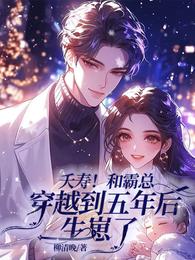 夭寿!和霸总穿到五年后生崽了 封面