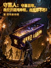 守墓百年，我挖开混沌神棺，出世 封面