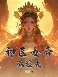 神医女帝驭狂夫 封面