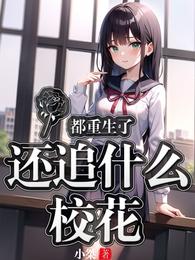 都重生了，还追什么校花？ 封面
