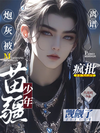 离谱!炮灰被疯批苗疆少年觊觎了 封面