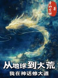 从地球到大荒:我在神话修大道 封面