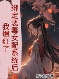 绑定恶毒女配系统后我爆红了 封面