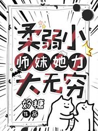 柔弱小师妹她力大无穷 封面
