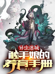 异虫迷城：触手娘的养育手册 封面