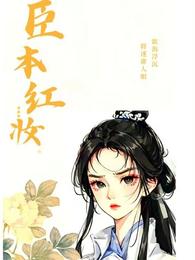 臣本红妆 封面