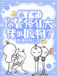 疯了吧!你管修仙大佬叫废物? 封面