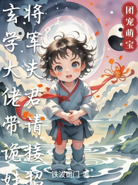 玄学大佬带诡娃:将军夫君请接招 封面