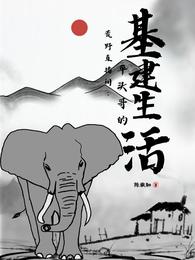 荒野直播间:平头哥的基建生活 封面