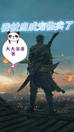 我被当成宠物卖了! 封面