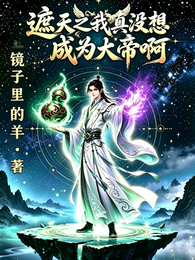 遮天之我真没想成为大帝啊 封面