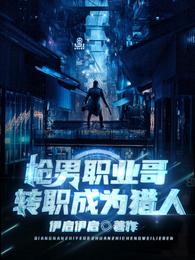 枪男职业哥转职成为猎人 封面