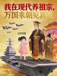 我在现代养祖宗，万国来朝见真龙 封面