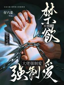 无处可逃,被禁欲大佬强制爱 封面