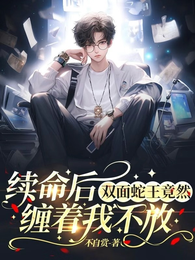 续命后，双面蛇王竟然缠着我不放 封面