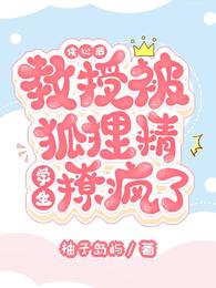 读心后,教授被狐狸精学生撩疯了 封面