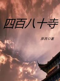 四百八十寺 封面