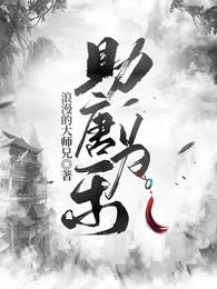 助唐为乐 封面