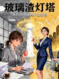 玻璃渣灯塔 封面