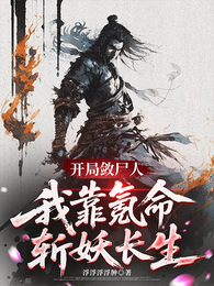 开局殓尸人,我靠氪命斩妖长生 封面