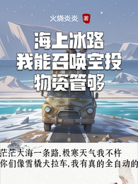 海上冰路,我能召唤空投物资管够 封面