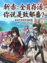 斩赤：全员存活，你说是致郁番？ 封面