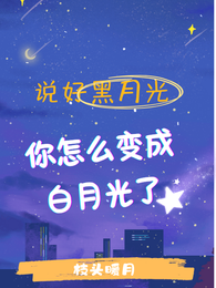 说好黑月光你怎么变成白月光了 封面