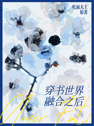 穿书世界融合之后【普女万人迷】 封面